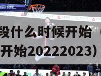 cba第二阶段什么时候开始（cba第二阶段什么时候开始20222023）-第1张图片-足球直播_足球免费在线高清直播_足球视频在线观看无插件-24直播网