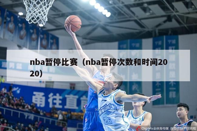 nba暂停比赛（nba暂停次数和时间2020）-第1张图片-足球直播_足球免费在线高清直播_足球视频在线观看无插件-24直播网