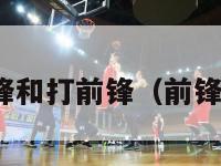 nba小前锋和打前锋（前锋与小前锋）-第1张图片-足球直播_足球免费在线高清直播_足球视频在线观看无插件-24直播网