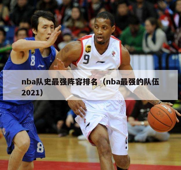 nba队史最强阵容排名（nba最强的队伍2021）-第1张图片-足球直播_足球免费在线高清直播_足球视频在线观看无插件-24直播网