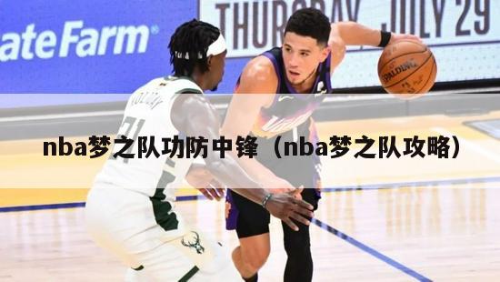 nba梦之队功防中锋（nba梦之队攻略）-第1张图片-足球直播_足球免费在线高清直播_足球视频在线观看无插件-24直播网