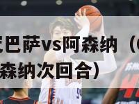 0910欧冠巴萨vs阿森纳（0910欧冠巴萨vs阿森纳次回合）-第1张图片-足球直播_足球免费在线高清直播_足球视频在线观看无插件-24直播网