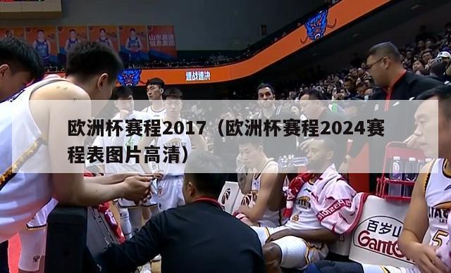 欧洲杯赛程2017（欧洲杯赛程2024赛程表图片高清）-第1张图片-足球直播_足球免费在线高清直播_足球视频在线观看无插件-24直播网