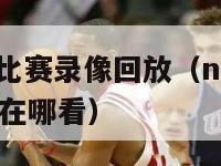 nba勇士队比赛录像回放（nba勇士队比赛录像回放在哪看）-第1张图片-足球直播_足球免费在线高清直播_足球视频在线观看无插件-24直播网