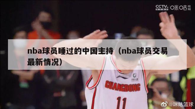 nba球员睡过的中国主持（nba球员交易最新情况）-第1张图片-足球直播_足球免费在线高清直播_足球视频在线观看无插件-24直播网