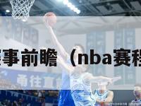 nba赛事前瞻（nba赛程公布）-第1张图片-足球直播_足球免费在线高清直播_足球视频在线观看无插件-24直播网