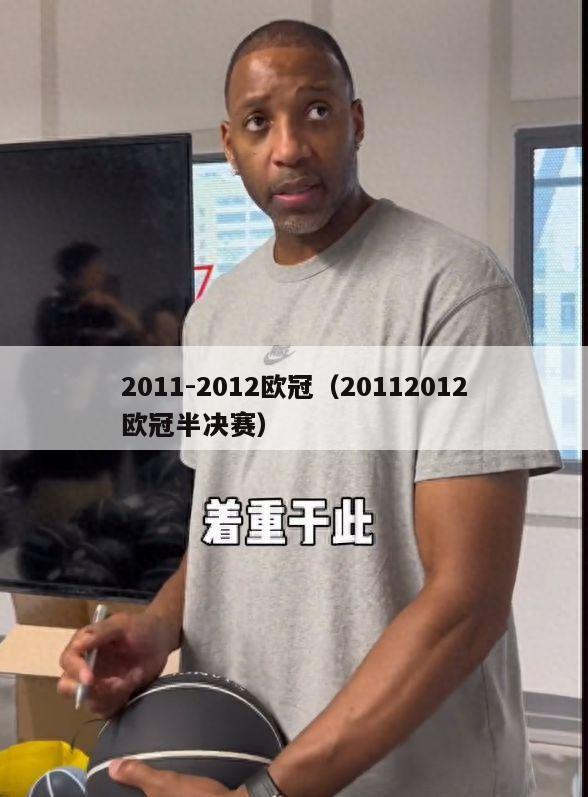 2011-2012欧冠（20112012欧冠半决赛）-第1张图片-足球直播_足球免费在线高清直播_足球视频在线观看无插件-24直播网