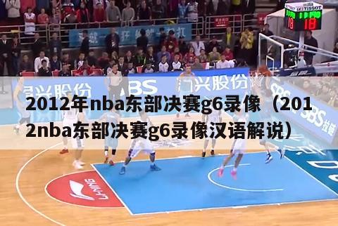 2012年nba东部决赛g6录像（2012nba东部决赛g6录像汉语解说）-第1张图片-足球直播_足球免费在线高清直播_足球视频在线观看无插件-24直播网