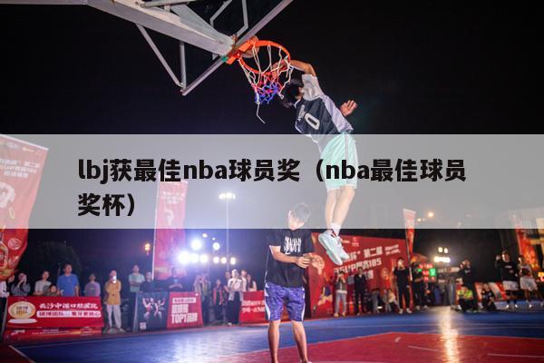 lbj获最佳nba球员奖（nba最佳球员奖杯）-第1张图片-足球直播_足球免费在线高清直播_足球视频在线观看无插件-24直播网