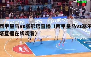 西甲皇马vs塞尔塔直播（西甲皇马vs塞尔塔直播在线观看）