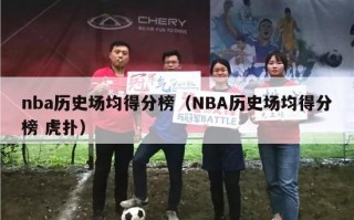 nba历史场均得分榜（NBA历史场均得分榜 虎扑）