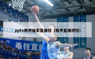 pptv西甲独家直播权（西甲直播授权）