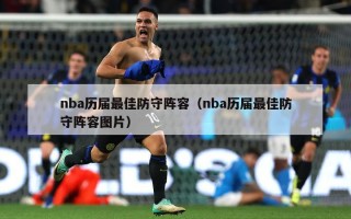 nba历届最佳防守阵容（nba历届最佳防守阵容图片）