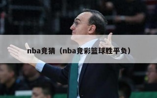 nba竞猜（nba竞彩篮球胜平负）