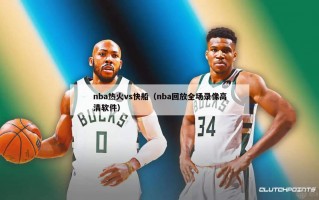 nba热火vs快船（nba回放全场录像高清软件）