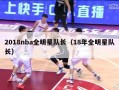 2018nba全明星队长（18年全明星队长）