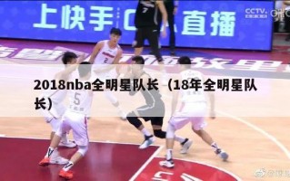 2018nba全明星队长（18年全明星队长）