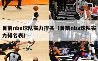 目前nba球队实力排名（目前nba球队实力排名表）