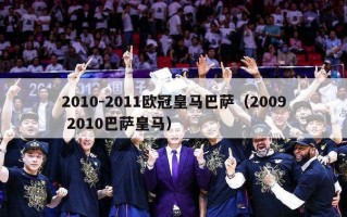 2010-2011欧冠皇马巴萨（2009 2010巴萨皇马）