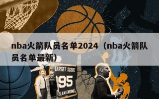 nba火箭队员名单2024（nba火箭队员名单最新）