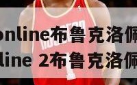 nba2konline布鲁克洛佩兹（nba2k online 2布鲁克洛佩兹）