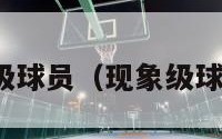 nba现象级球员（现象级球员有哪些）