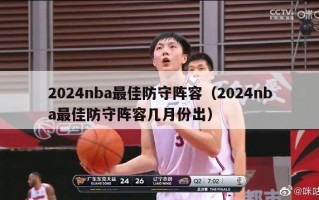 2024nba最佳防守阵容（2024nba最佳防守阵容几月份出）