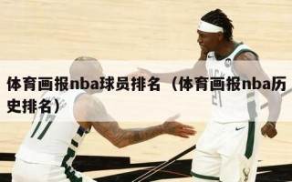 体育画报nba球员排名（体育画报nba历史排名）