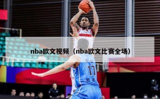 nba欧文视频（nba欧文比赛全场）