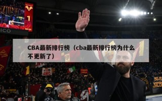 CBA最新排行榜（cba最新排行榜为什么不更新了）