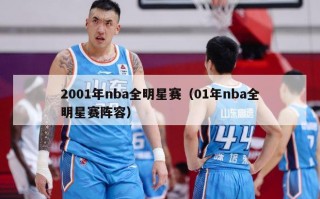 2001年nba全明星赛（01年nba全明星赛阵容）