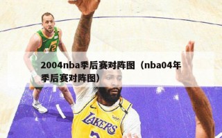 2004nba季后赛对阵图（nba04年季后赛对阵图）