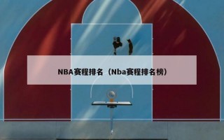 NBA赛程排名（Nba赛程排名榜）