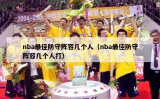 nba最佳防守阵容几个人（nba最佳防守阵容几个人打）