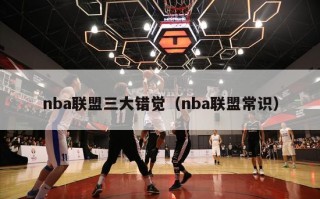 nba联盟三大错觉（nba联盟常识）