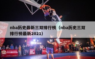 nba历史最新三双排行榜（nba历史三双排行榜最新2021）