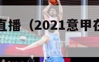 意甲哪个台直播（2021意甲在哪个平台直播）