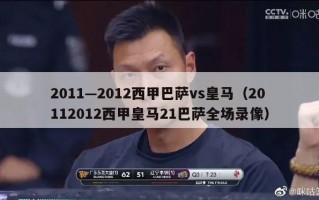 2011—2012西甲巴萨vs皇马（20112012西甲皇马21巴萨全场录像）