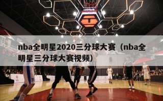 nba全明星2020三分球大赛（nba全明星三分球大赛视频）