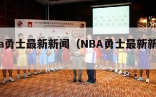 nba勇士最新新闻（NBA勇士最新新闻!）