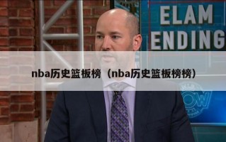 nba历史篮板榜（nba历史篮板榜榜）