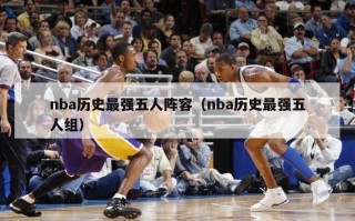 nba历史最强五人阵容（nba历史最强五人组）