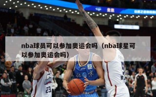 nba球员可以参加奥运会吗（nba球星可以参加奥运会吗）