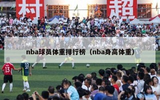 nba球员体重排行榜（nba身高体重）