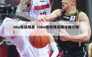 nba现役球员（nba现役球员得分排行榜）