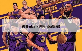 虎扑nba（虎扑nba新闻）