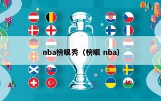 nba榜眼秀（榜眼 nba）