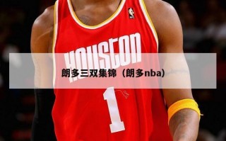 朗多三双集锦（朗多nba）