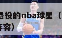 2014年退役的nba球星（2014年nba球队阵容）