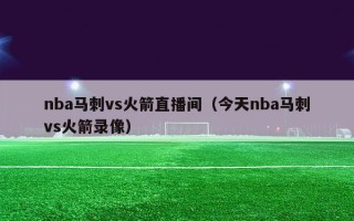 nba马刺vs火箭直播间（今天nba马刺vs火箭录像）